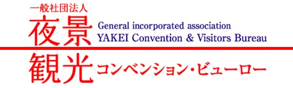夜景観光コンベンションビューロー