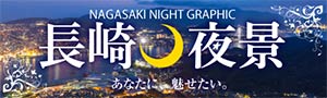 長崎夜景