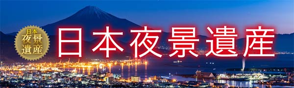 日本夜景遺産