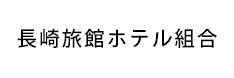 長崎旅館ホテル組合